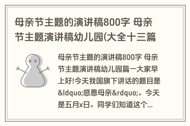 母亲节主题的演讲稿800字 母亲节主题演讲稿幼儿园(大全十三篇)