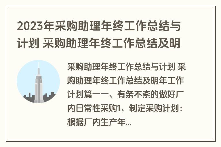 2023年采购助理年终工作总结与计划 采购助理年终工作总结及明年工作计划实用(十五篇)