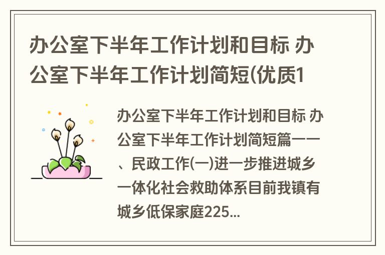办公室下半年工作计划和目标 办公室下半年工作计划简短(优质14篇)