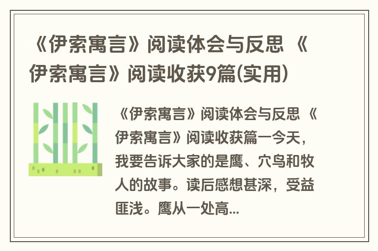 《伊索寓言》阅读体会与反思 《伊索寓言》阅读收获9篇(实用)
