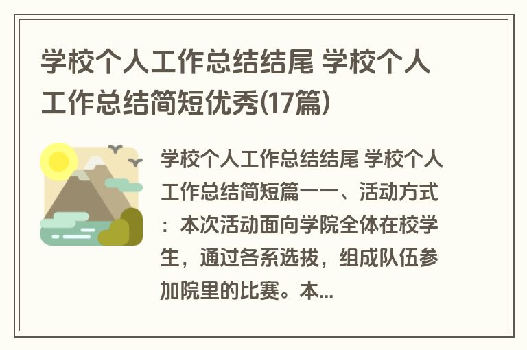 学校个人工作总结结尾 学校个人工作总结简短优秀(17篇)