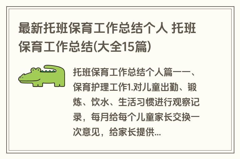 最新托班保育工作总结个人 托班保育工作总结(大全15篇)