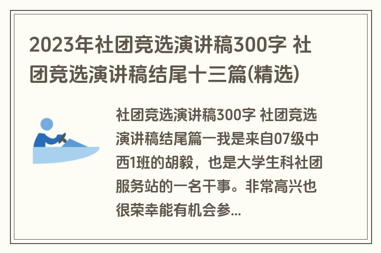 2023年社团竞选演讲稿300字 社团竞选演讲稿结尾十三篇(精选)