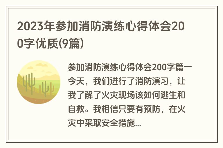 2023年参加消防演练心得体会200字优质(9篇)