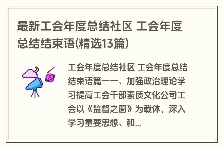 最新工会年度总结社区 工会年度总结结束语(精选13篇)