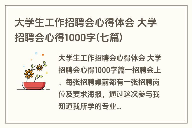 大学生工作招聘会心得体会 大学招聘会心得1000字(七篇)