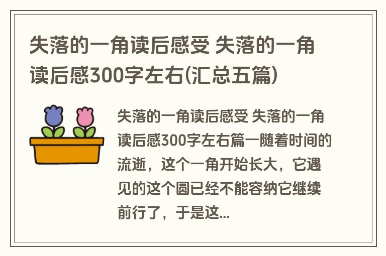 失落的一角读后感受 失落的一角读后感300字左右(汇总五篇)