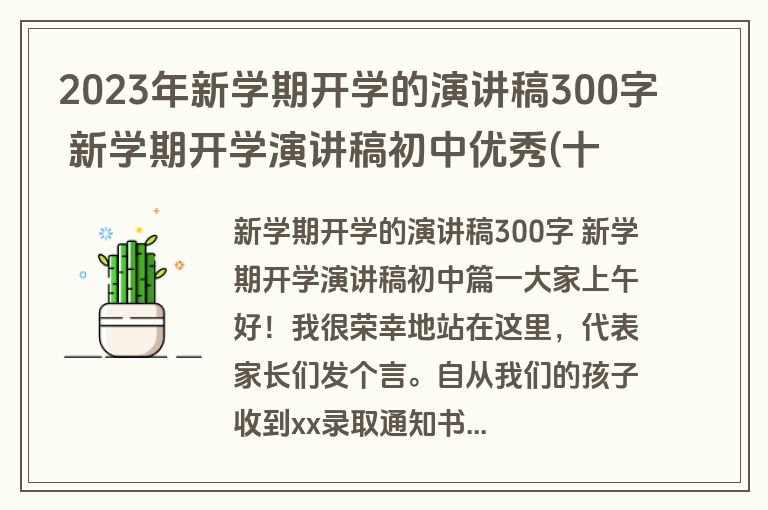 2023年新学期开学的演讲稿300字 新学期开学演讲稿初中优秀(十五篇)