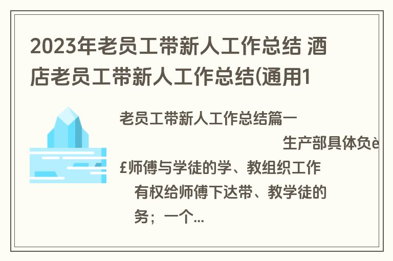 2023年老员工带新人工作总结 酒店老员工带新人工作总结(通用12篇)