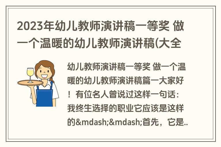 2023年幼儿教师演讲稿一等奖 做一个温暖的幼儿教师演讲稿(大全3篇)