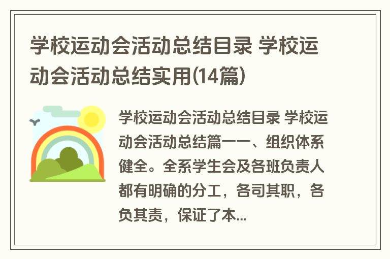 学校运动会活动总结目录 学校运动会活动总结实用(14篇)