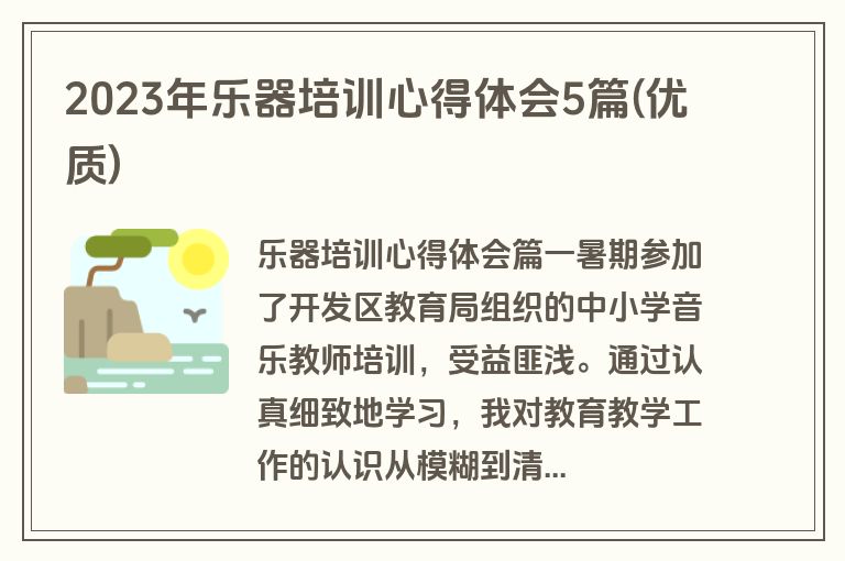 2023年乐器培训心得体会5篇(优质)