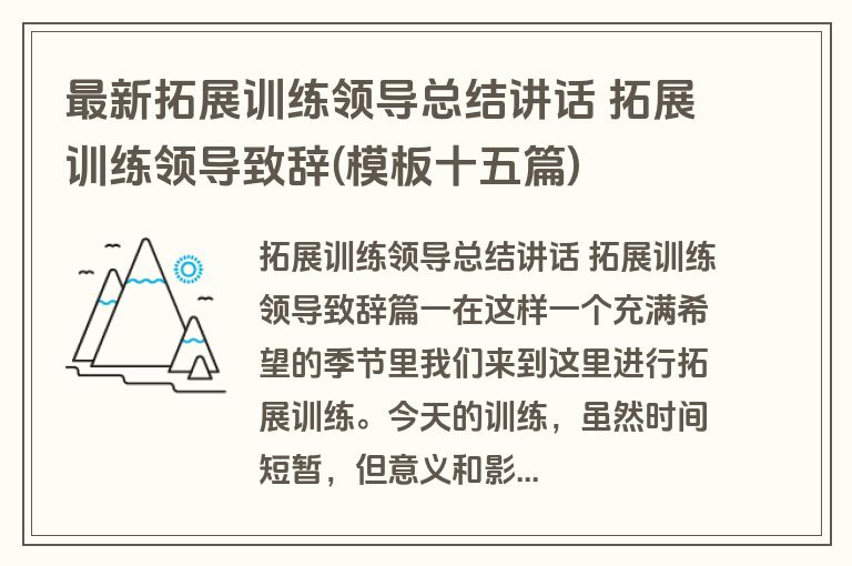 最新拓展训练领导总结讲话 拓展训练领导致辞(模板十五篇)