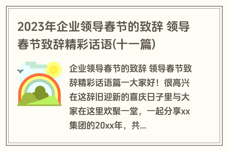 2023年企业领导春节的致辞 领导春节致辞精彩话语(十一篇)