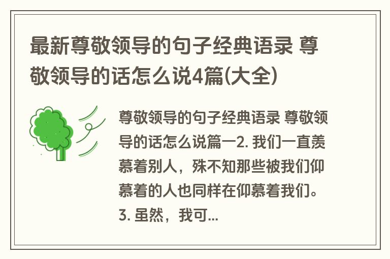 最新尊敬领导的句子经典语录 尊敬领导的话怎么说4篇(大全)