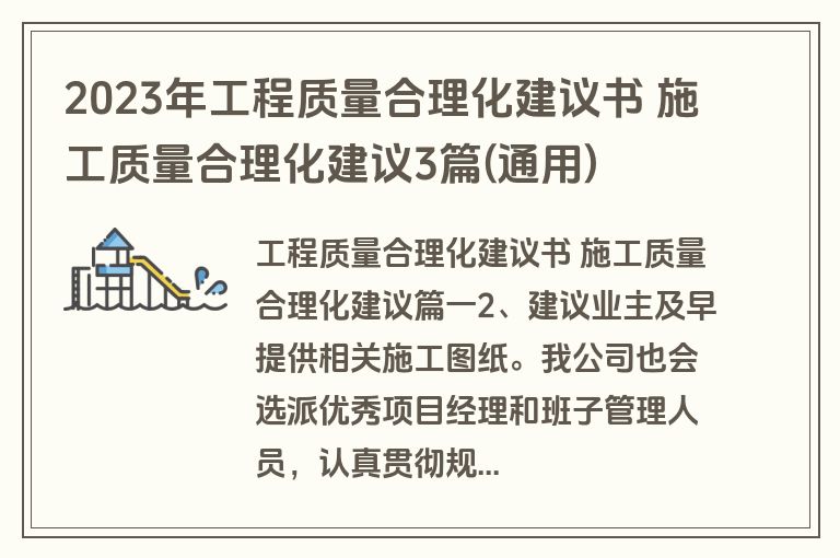 2023年工程质量合理化建议书 施工质量合理化建议3篇(通用)