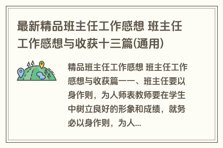 最新精品班主任工作感想 班主任工作感想与收获十三篇(通用)