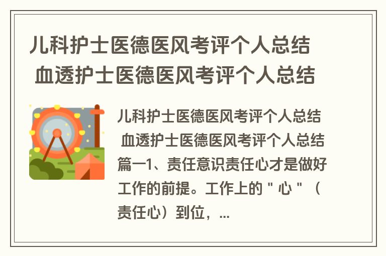 儿科护士医德医风考评个人总结 血透护士医德医风考评个人总结(11篇)