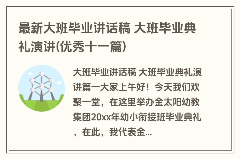 最新大班毕业讲话稿 大班毕业典礼演讲(优秀十一篇)