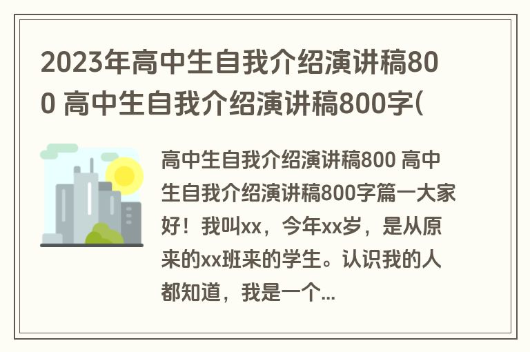 2023年高中生自我介绍演讲稿800 高中生自我介绍演讲稿800字(大全六篇)