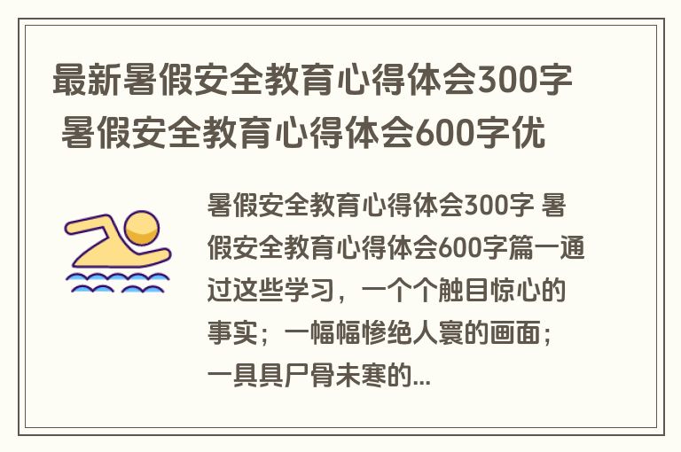 最新暑假安全教育心得体会300字 暑假安全教育心得体会600字优质(三篇)