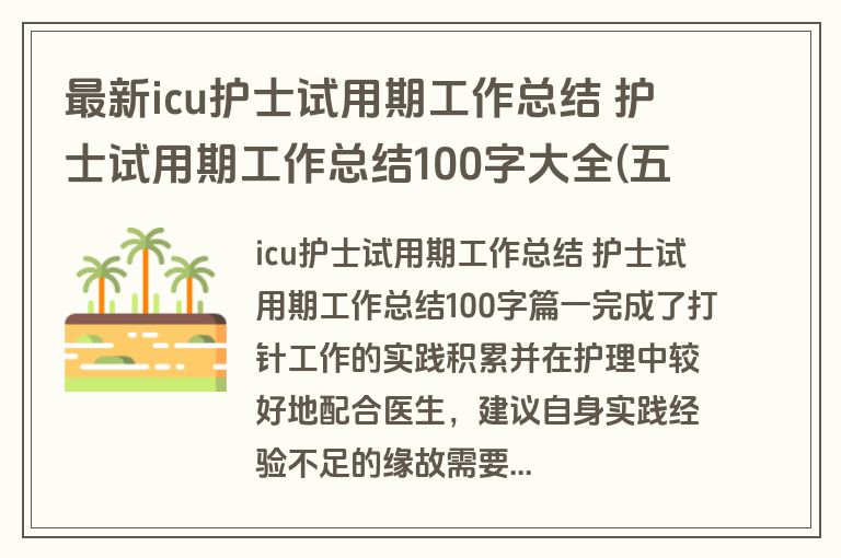 最新icu护士试用期工作总结 护士试用期工作总结100字大全(五篇)