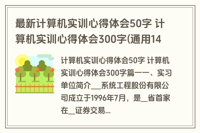 最新计算机实训心得体会50字 计算机实训心得体会300字(通用14篇)