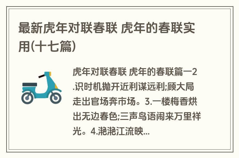 最新虎年对联春联 虎年的春联实用(十七篇)