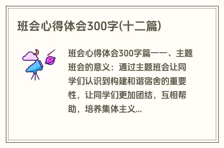 班会心得体会300字(十二篇)