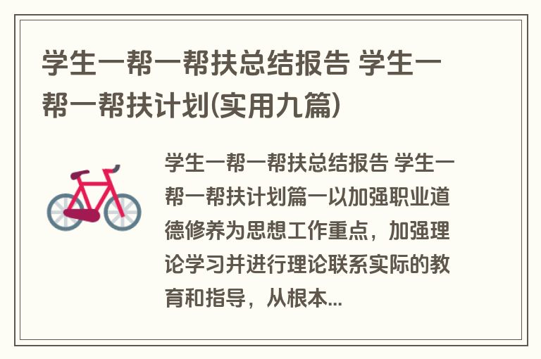 学生一帮一帮扶总结报告 学生一帮一帮扶计划(实用九篇)