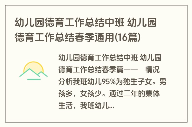幼儿园德育工作总结中班 幼儿园德育工作总结春季通用(16篇)