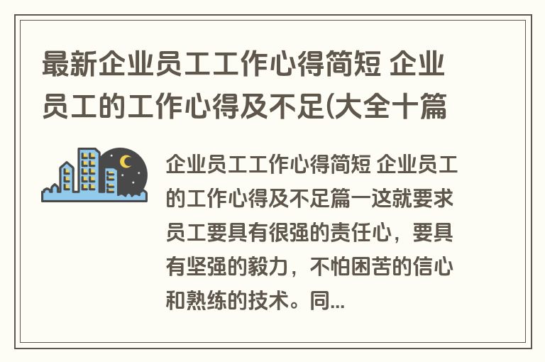 最新企业员工工作心得简短 企业员工的工作心得及不足(大全十篇)