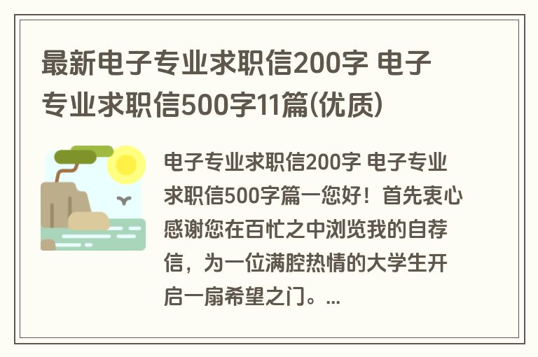 最新电子专业求职信200字 电子专业求职信500字11篇(优质)