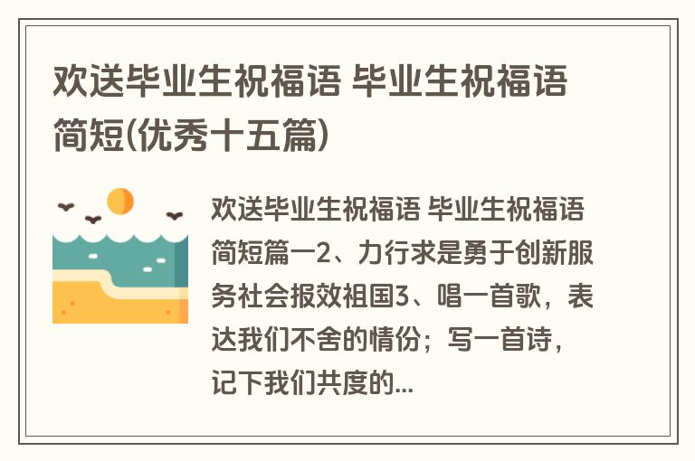 欢送毕业生祝福语 毕业生祝福语简短(优秀十五篇)