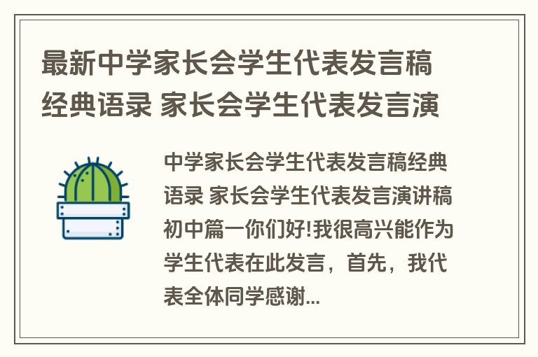 最新中学家长会学生代表发言稿经典语录 家长会学生代表发言演讲稿初中十七篇(实用)