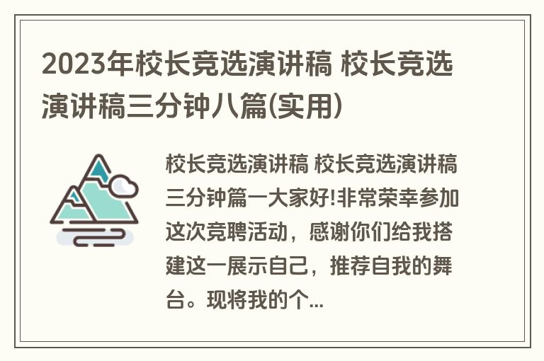 2023年校长竞选演讲稿 校长竞选演讲稿三分钟八篇(实用)