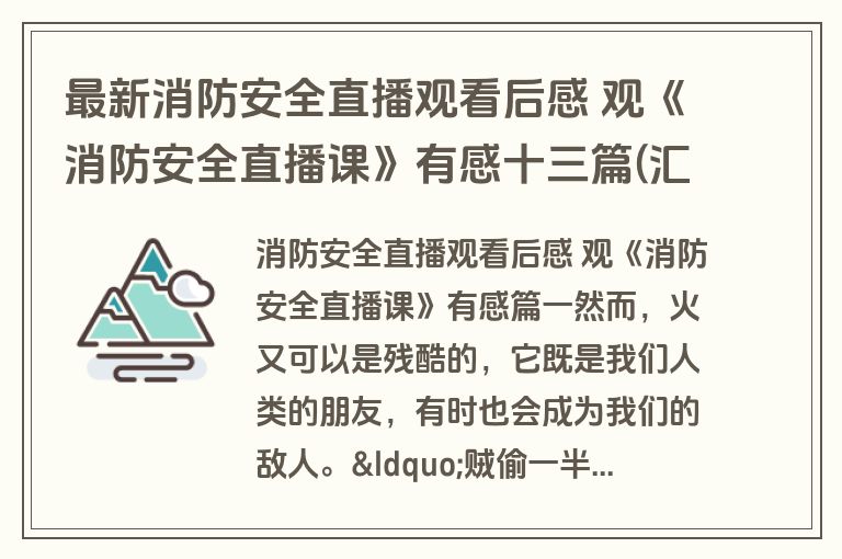 最新消防安全直播观看后感 观《消防安全直播课》有感十三篇(汇总)