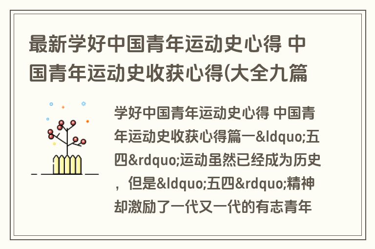 最新学好中国青年运动史心得 中国青年运动史收获心得(大全九篇)
