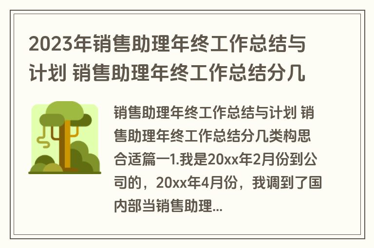 2023年销售助理年终工作总结与计划 销售助理年终工作总结分几类构思合适(15篇) 2023年销售助理年终工作总结与计划 销售助理年终工作总结分几类构思合适(15篇)