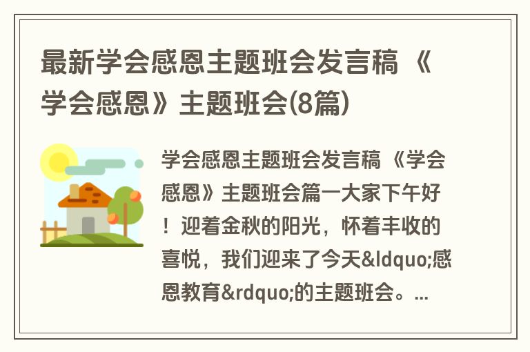 最新学会感恩主题班会发言稿 《学会感恩》主题班会(8篇)
