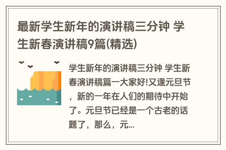 最新学生新年的演讲稿三分钟 学生新春演讲稿9篇(精选)
