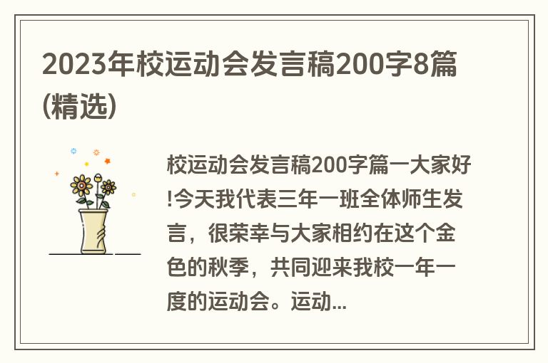2023年校运动会发言稿200字8篇(精选)
