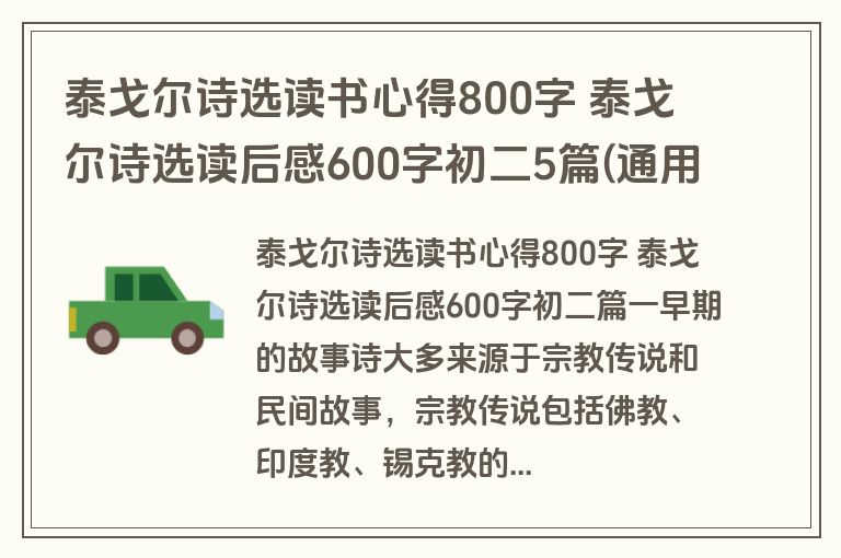泰戈尔诗选读书心得800字 泰戈尔诗选读后感600字初二5篇(通用)