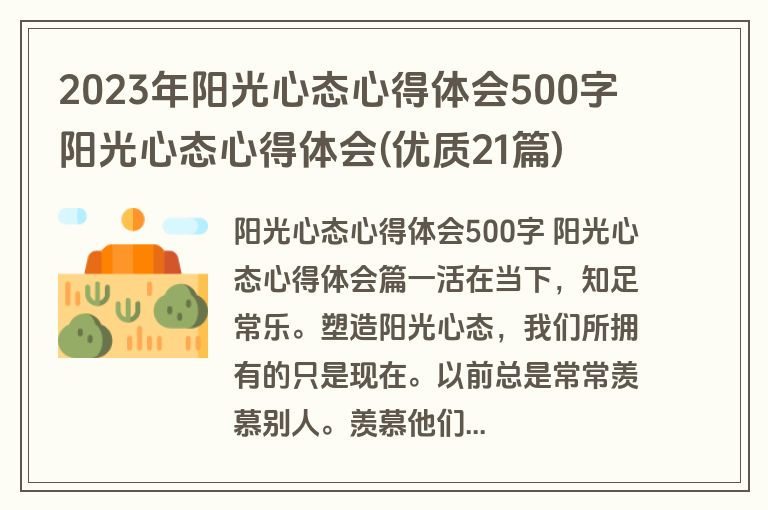 2023年阳光心态心得体会500字 阳光心态心得体会(优质21篇)