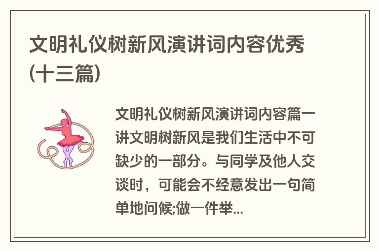 文明礼仪树新风演讲词内容优秀(十三篇)