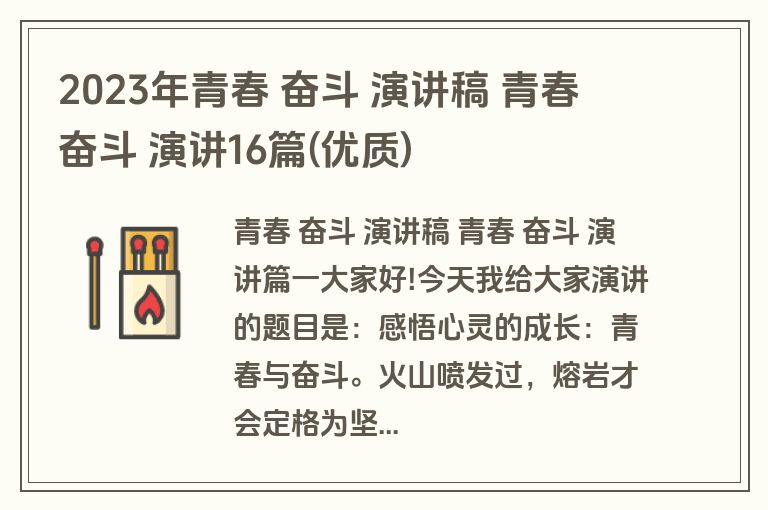 2023年青春 奋斗 演讲稿 青春 奋斗 演讲16篇(优质)