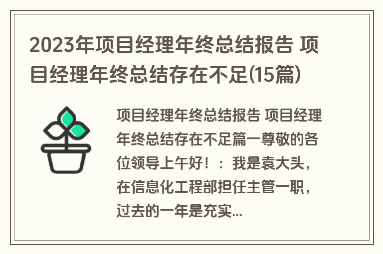 2023年项目经理年终总结报告 项目经理年终总结存在不足(15篇)