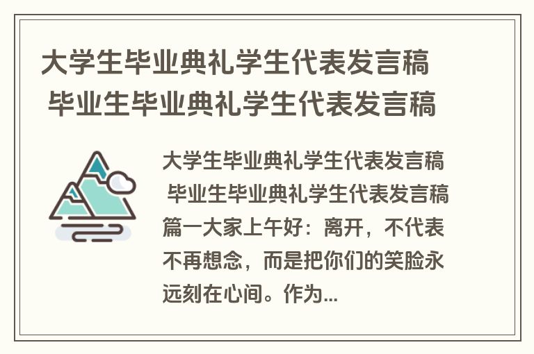 大学生毕业典礼学生代表发言稿 毕业生毕业典礼学生代表发言稿(六篇)