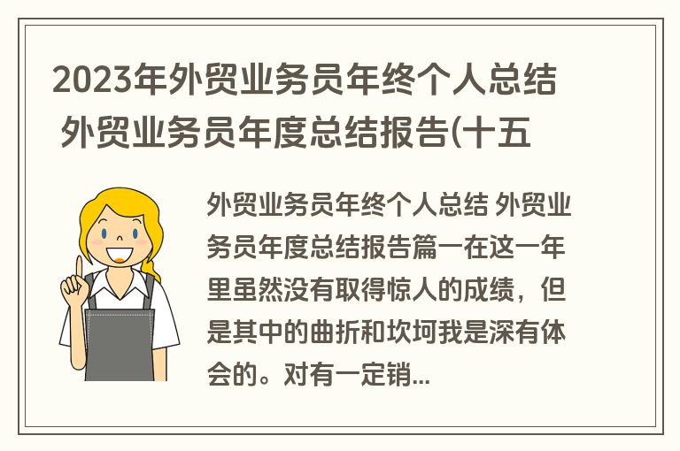 2023年外贸业务员年终个人总结 外贸业务员年度总结报告(十五篇)