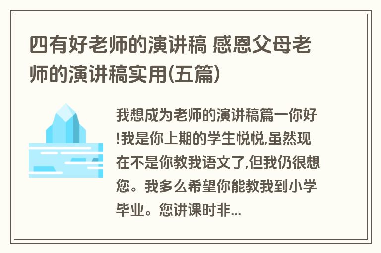 四有好老师的演讲稿 感恩父母老师的演讲稿实用(五篇)